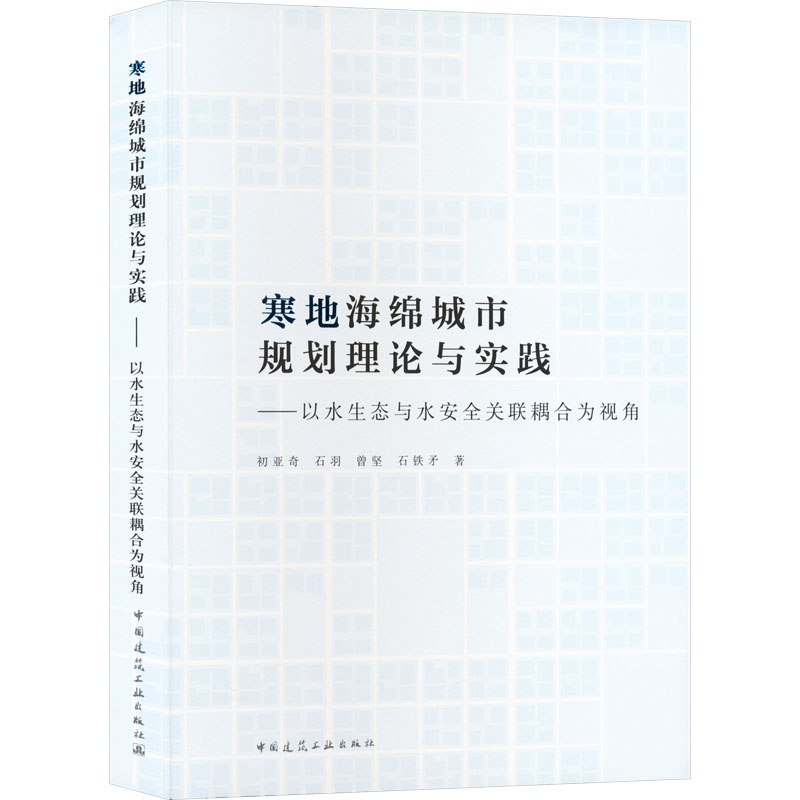 [M]寒地海绵城市规划理论与实践——以水生态与水安全关联耦合为视角-9787112269174高清大图
