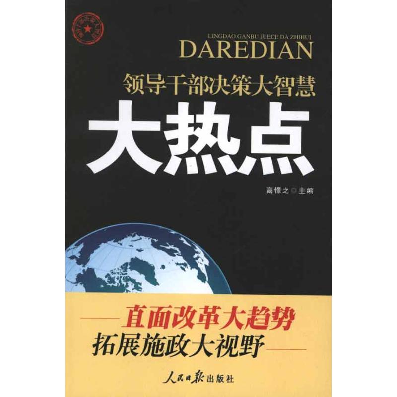 [M]大热点:领导干部决策大智慧-9787511508362