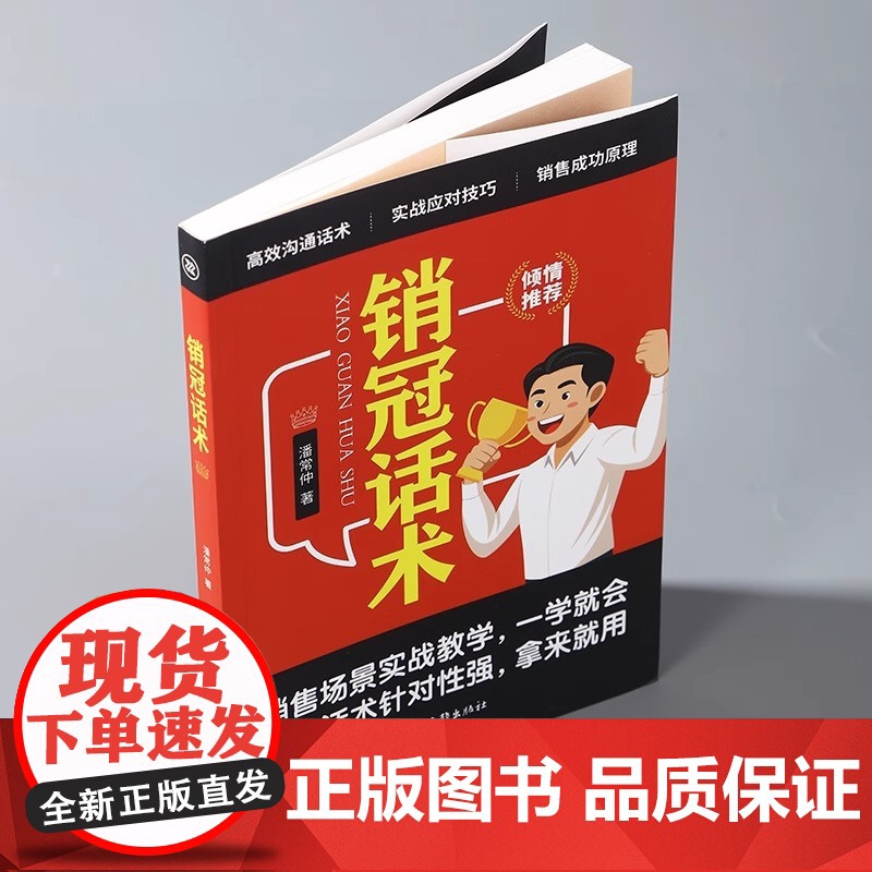 销冠话术 实战技巧场景案例 拿来就用的高情商销售金句 实战教学 一本书解决销售困境 让业绩倍增简单易学的销售话术高清大图