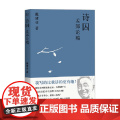 诗囚 孟郊论稿 戴建业作品集 戴建业 著 文孟