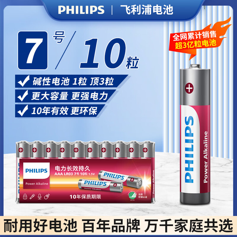飞利浦(PHILIPS)碱性7号电池10粒干电池 十年聚能锁电适用儿童玩具鼠标智能门锁/指纹锁剃须刀血压计电池7号