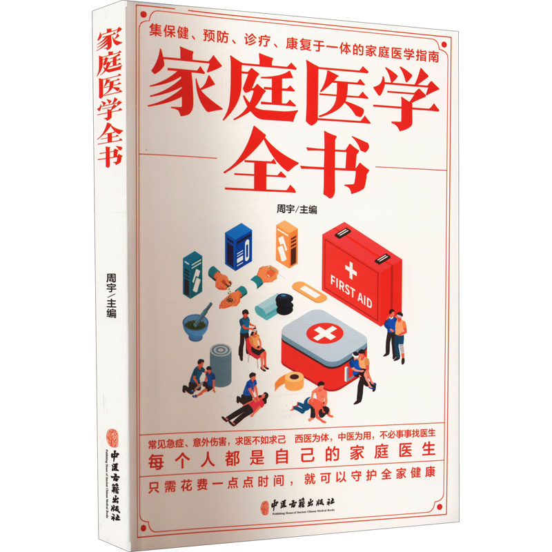 醉染图书家庭医学全书9787515222424高清大图