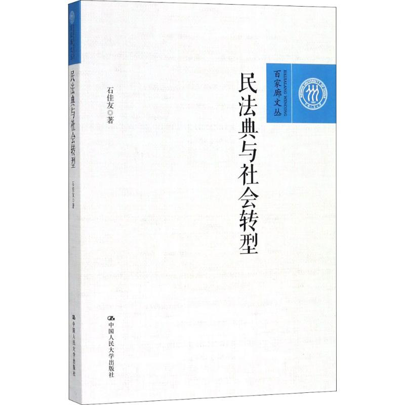 【M】民法典与社会转型-9787300253305