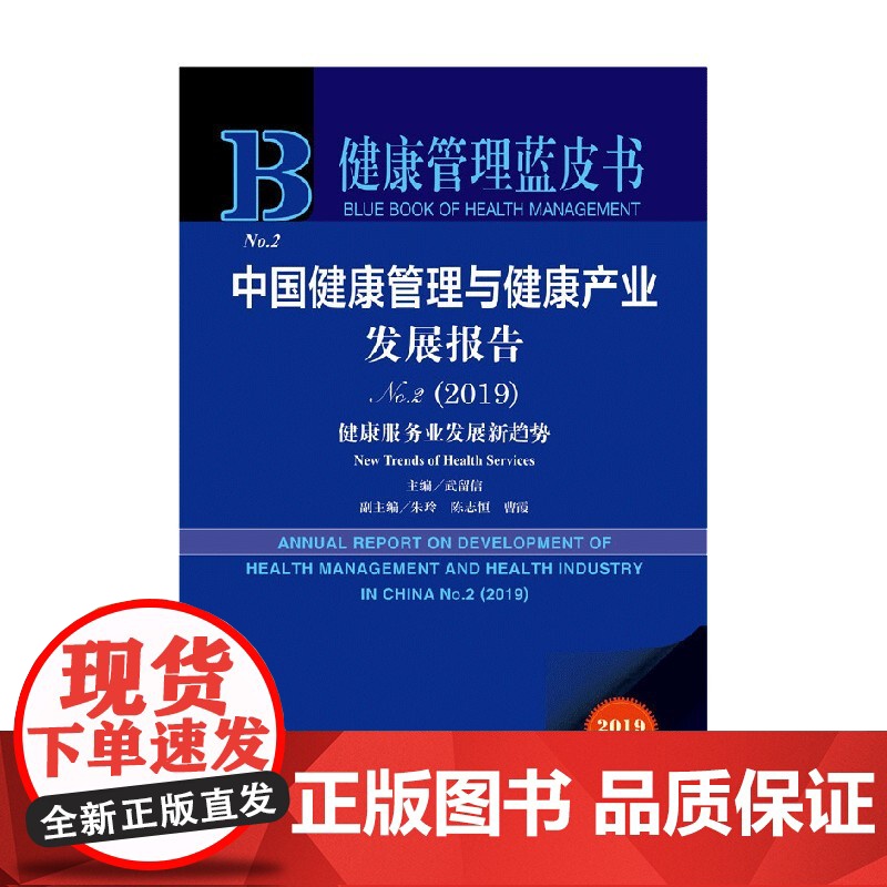 中国健康管理与健康产业发展报告No.2 2019 武留信 著 社会科学高清大图