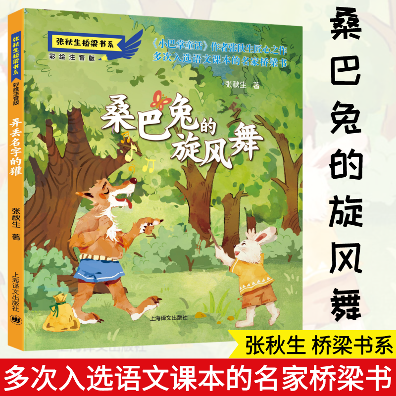醉染图书桑巴兔的旋风舞 彩绘注音版9787532788224高清大图