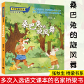 桑巴兔的旋风舞 彩绘注音版