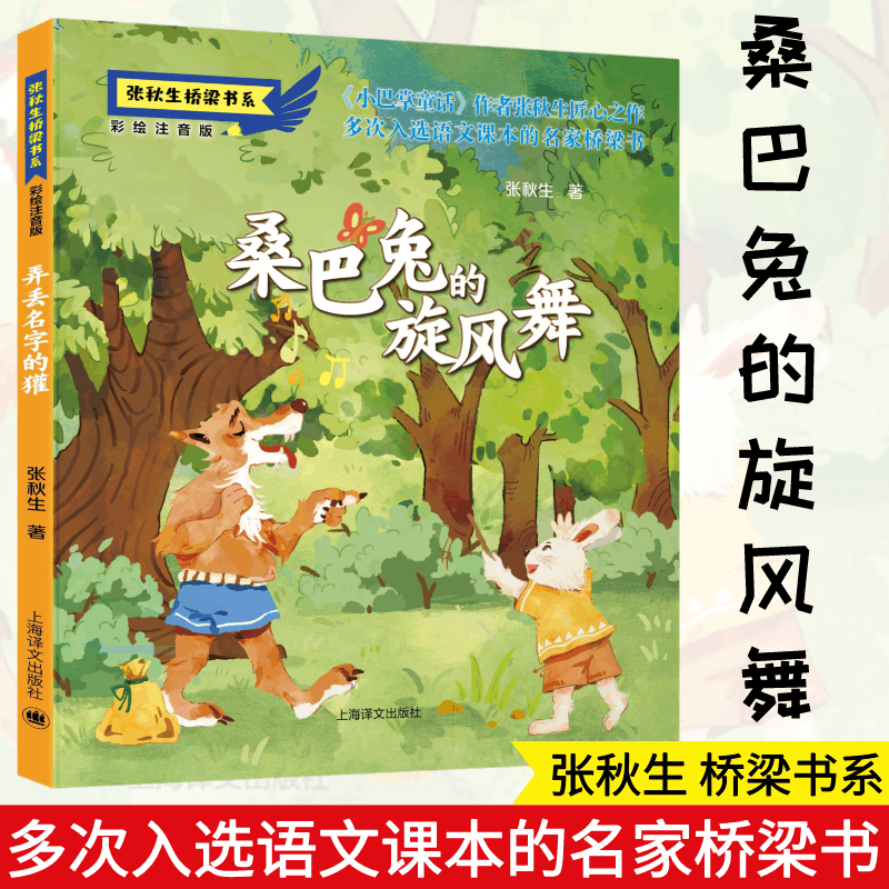 醉染图书桑巴兔的旋风舞 彩绘注音版9787532788224图片