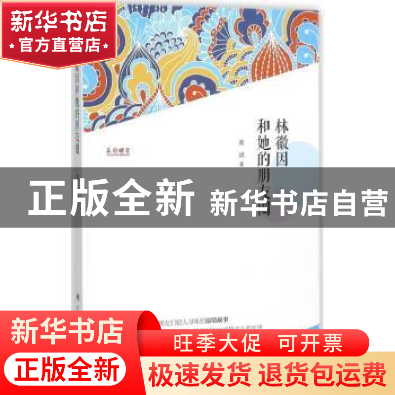 正版 林徽因和她的朋友圈 黄斌著 广西人民出版社 9787219095782