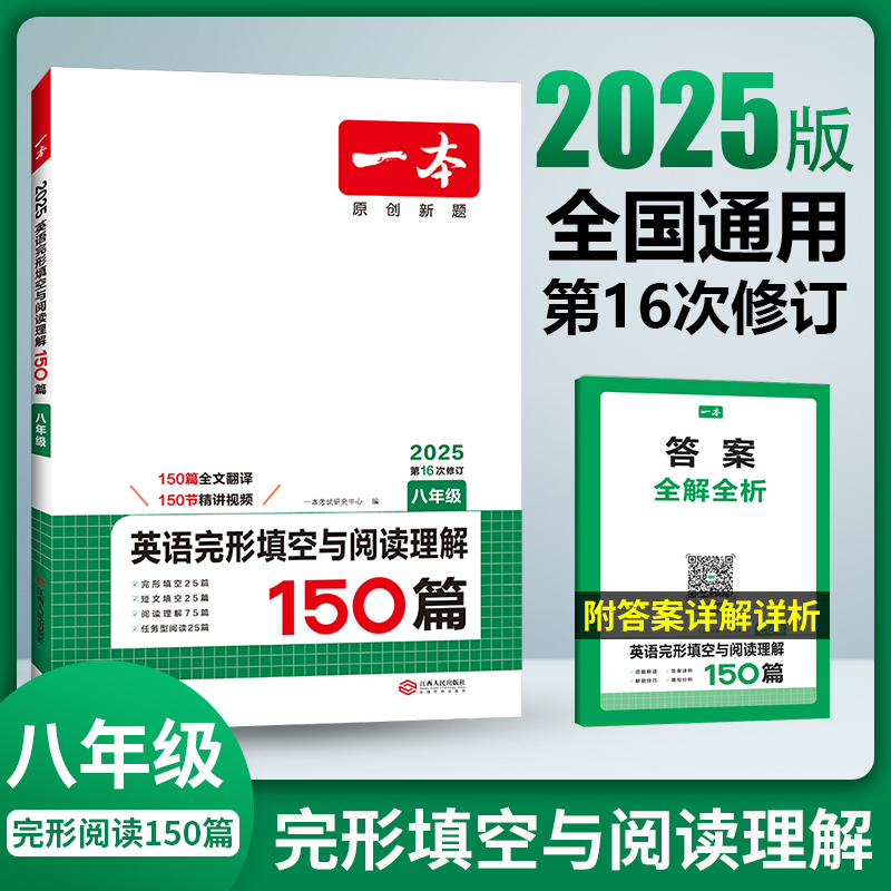 英语 八年级/初中二年级 [正版]2025八年级英语阅读理解 八年级英语完形填空与阅读理解150篇 初二8年级英语完形填