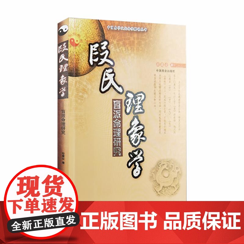 段氏理象学盲派命理研究/中国易学文化传承解读丛书 段建业中国商业出版社高清大图