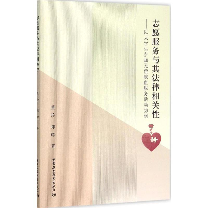 醉染图书志愿服务与其法律相关9787516167724高清大图