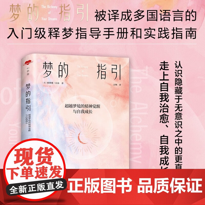 梦的指引 雅典娜·拉兹 著 超越梦境的精神觉醒与自我成长 心世界 梦 解梦 心理健康 自我成长 清醒梦 心理学高清大图