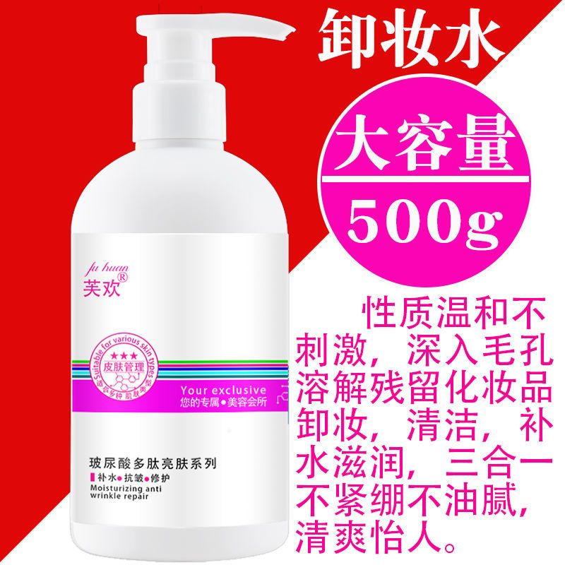 美容院卸妆水眼唇脸三合一温和清洁卸妆液乳学生按压瓶女卸妆油膏 芙欢卸妆水 500ml