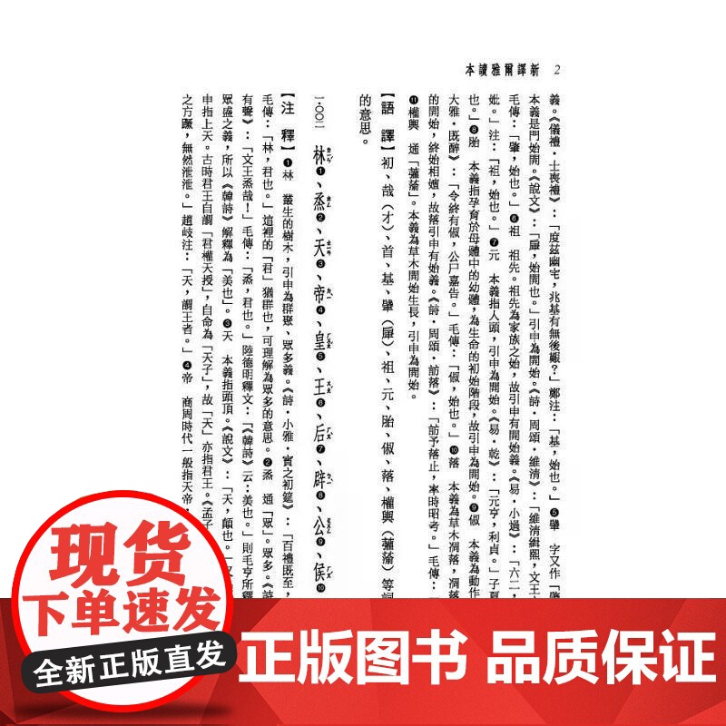 [港台原版] 新译尔雅读本 陈建初 三民高清大图