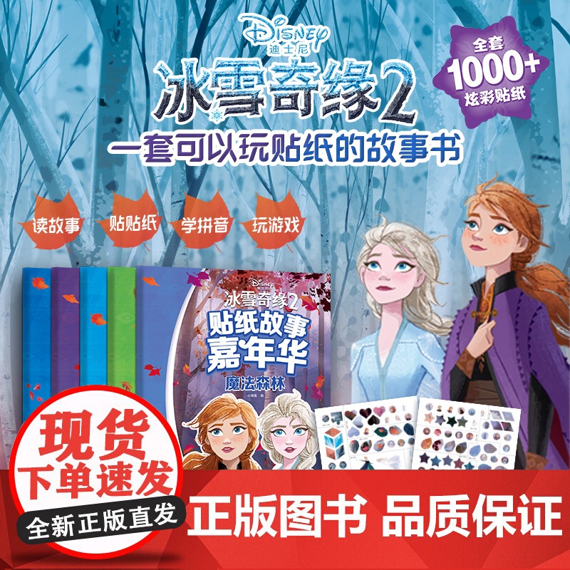 冰雪奇缘2贴纸故事嘉年华 3-6岁 小博集 著 儿童绘本高清大图