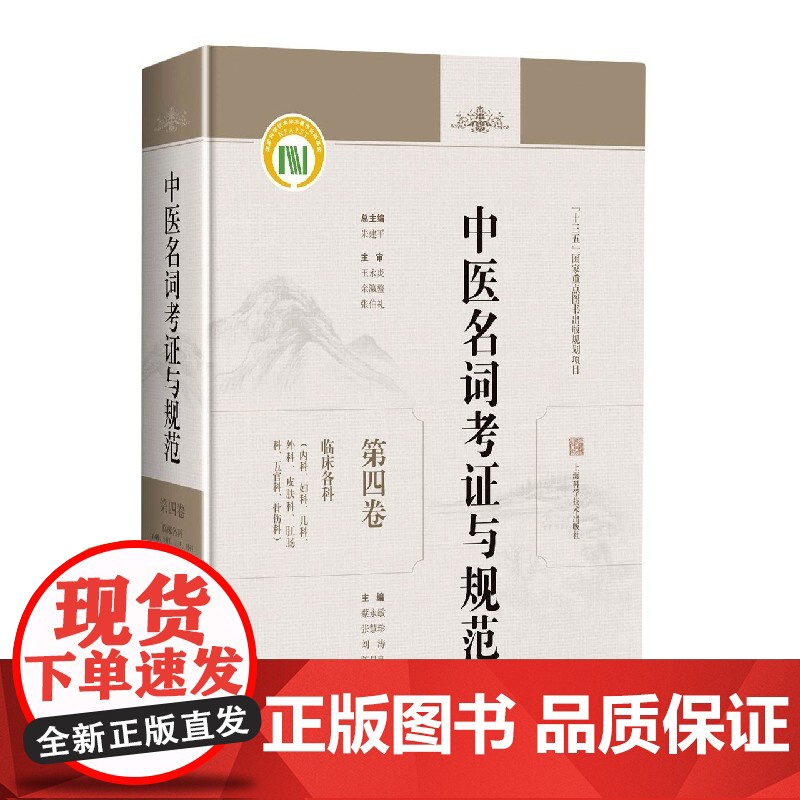 中医名词考证与规范第四卷临床各科 蔡永敏许霞焦河玲中医药基础学科名词术语规范研究河南中医药大学 上海科学技术出版社高清大图