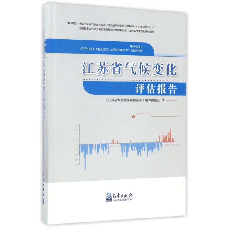 正版新书】江苏省气候变化评估报告(精)许遐祯9787502965136