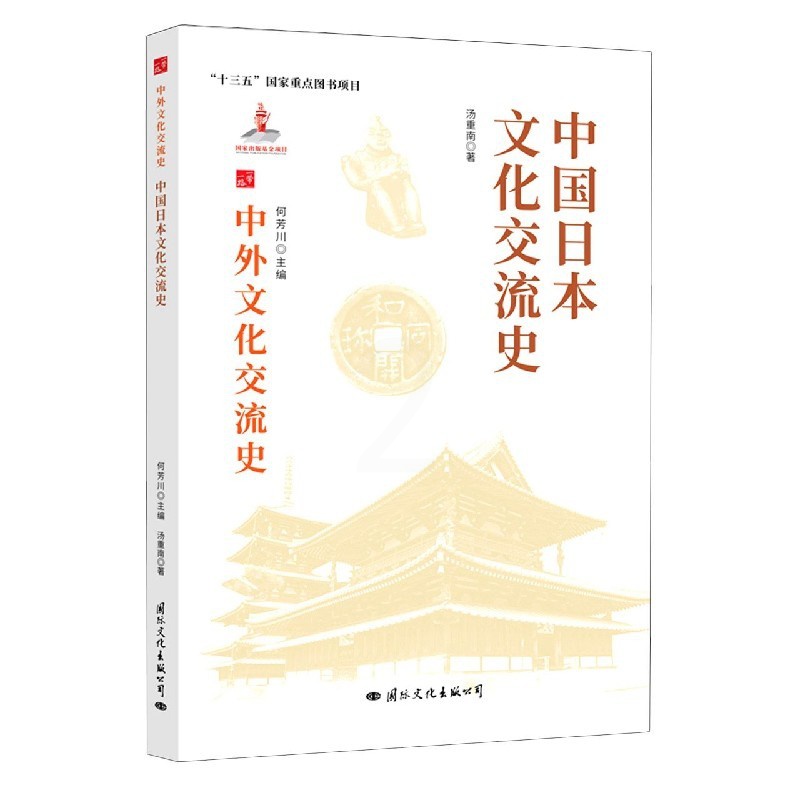 [醉染正版] 中外文化交流史:中国日本文化交流史 9787512512696 汤重南高清大图