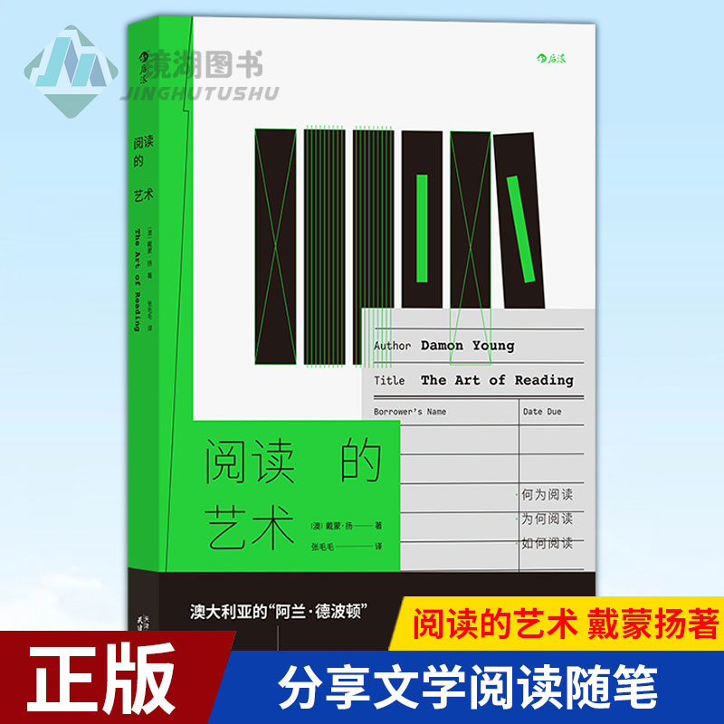 [正版] 阅读的艺术 戴蒙扬著 澳大利亚阿兰德波顿 纪实性自传阅读经验分享文学阅读随笔书籍高清大图