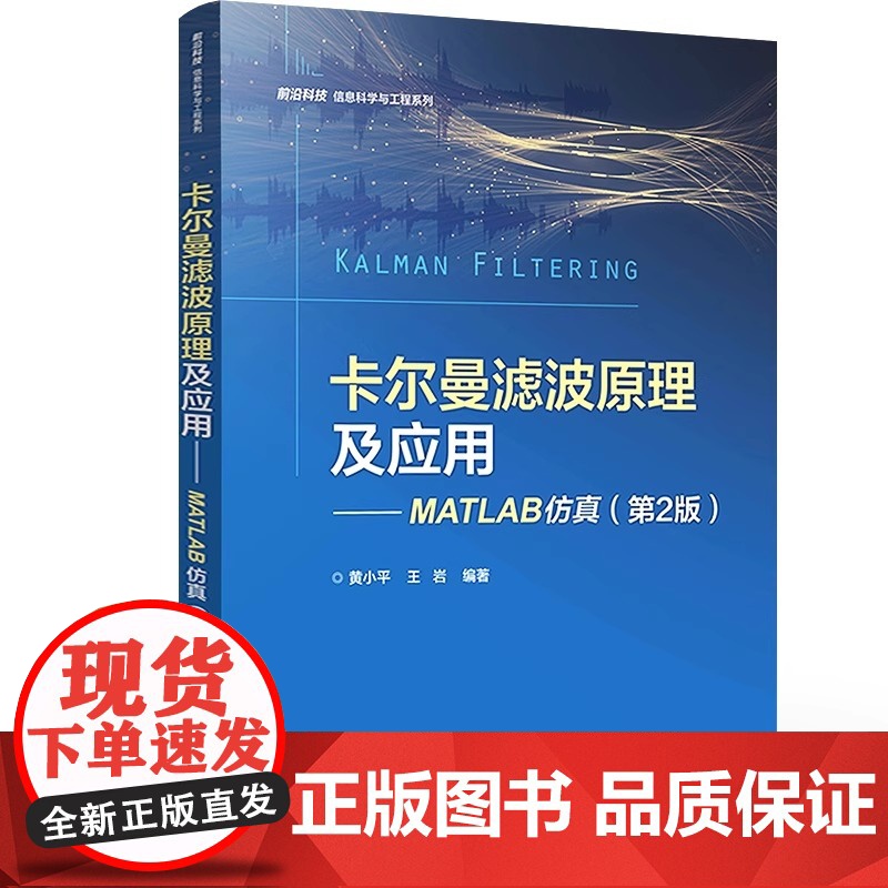 卡尔曼滤波原理及应用——MATLAB仿真(第2版) 黄小平 电子工业出版社 正版书籍高清大图