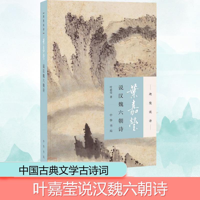 叶嘉莹说汉魏六朝诗 叶嘉莹 著 文学 文轩网