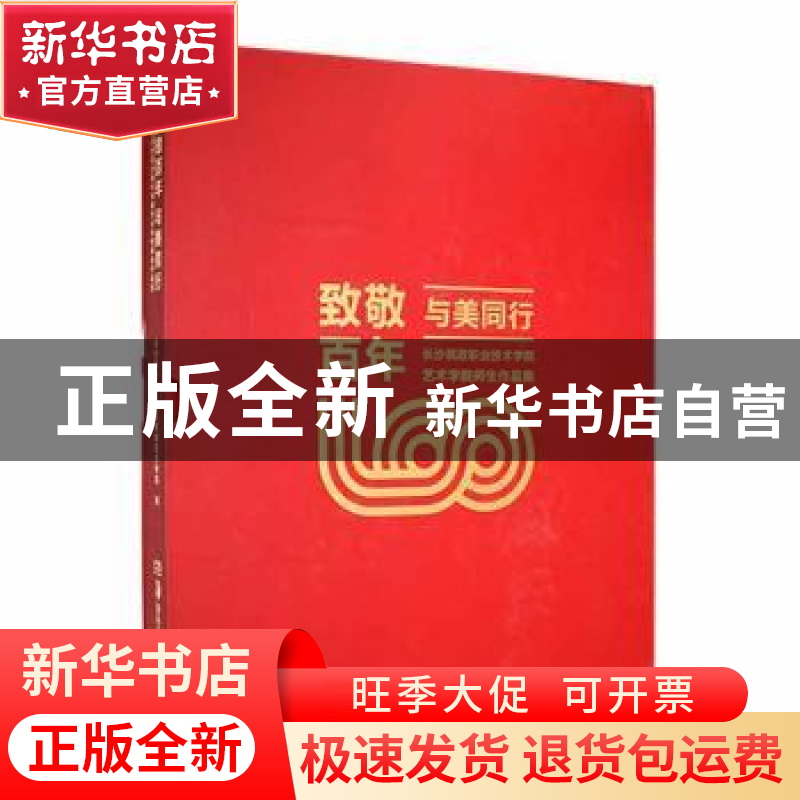 正版 致敬百年 与美同行——长沙民政职业技术学院艺术学院师生作高清大图