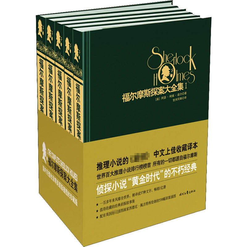 [M]福尔摩斯探案大全集(5册)-9787538759105