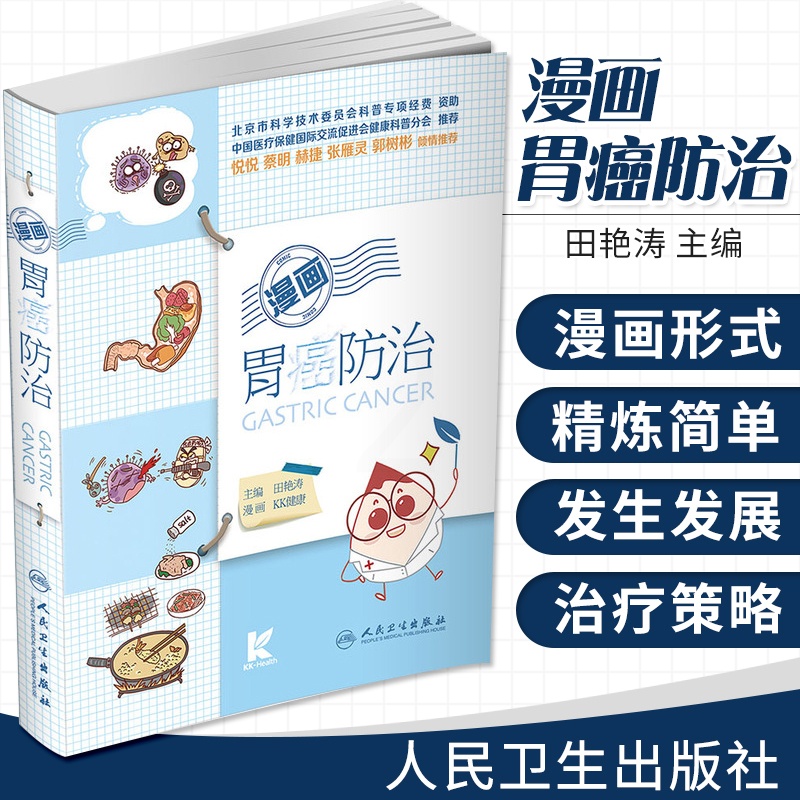 [醉染正版]漫画胃癌防治 田艳涛主编 疾病防治 人民卫生出版社 胃病理癌症胃口癌前疾病和癌前病变手术治疗病例化疗放疗放射高清大图
