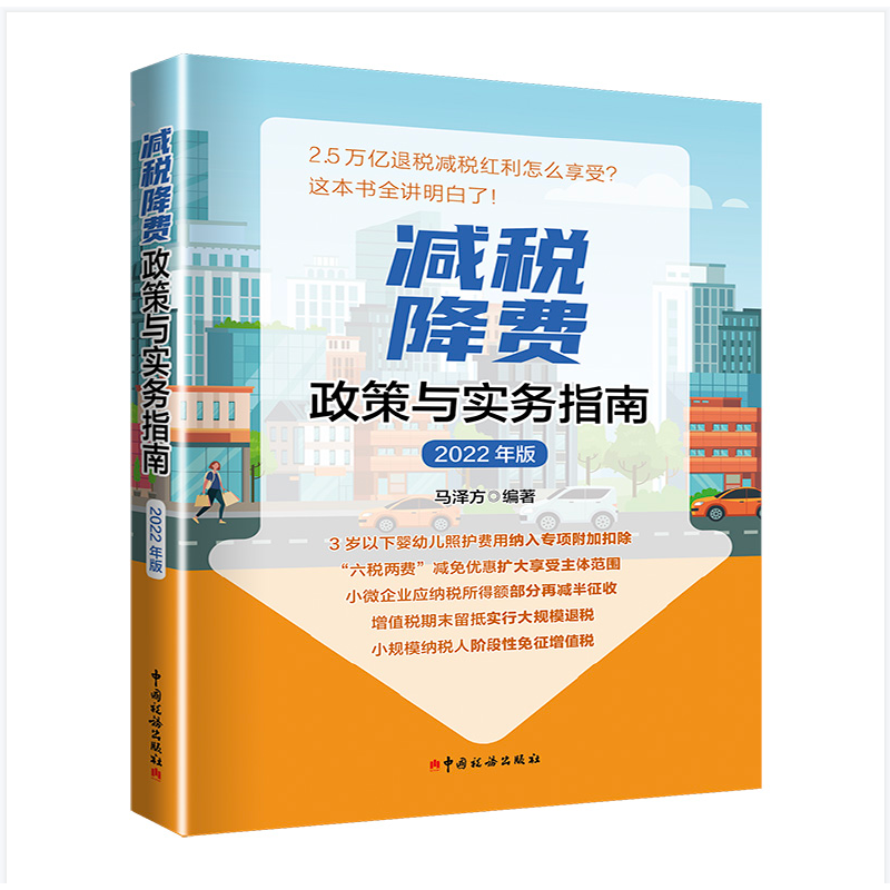 正版新书】减税降费政策与实务指南(2022年版)马泽方 编著97875