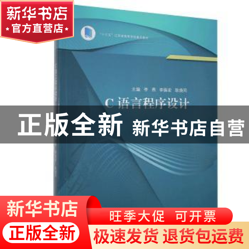 正版 C语言程序设计(十三五江苏省高等学校重点教材) 李燕,李振高清大图