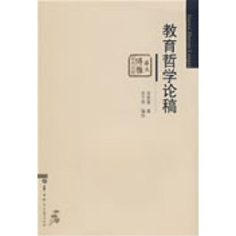 正版新书】教育哲学论稿余家菊 余子侠 校9787562237952