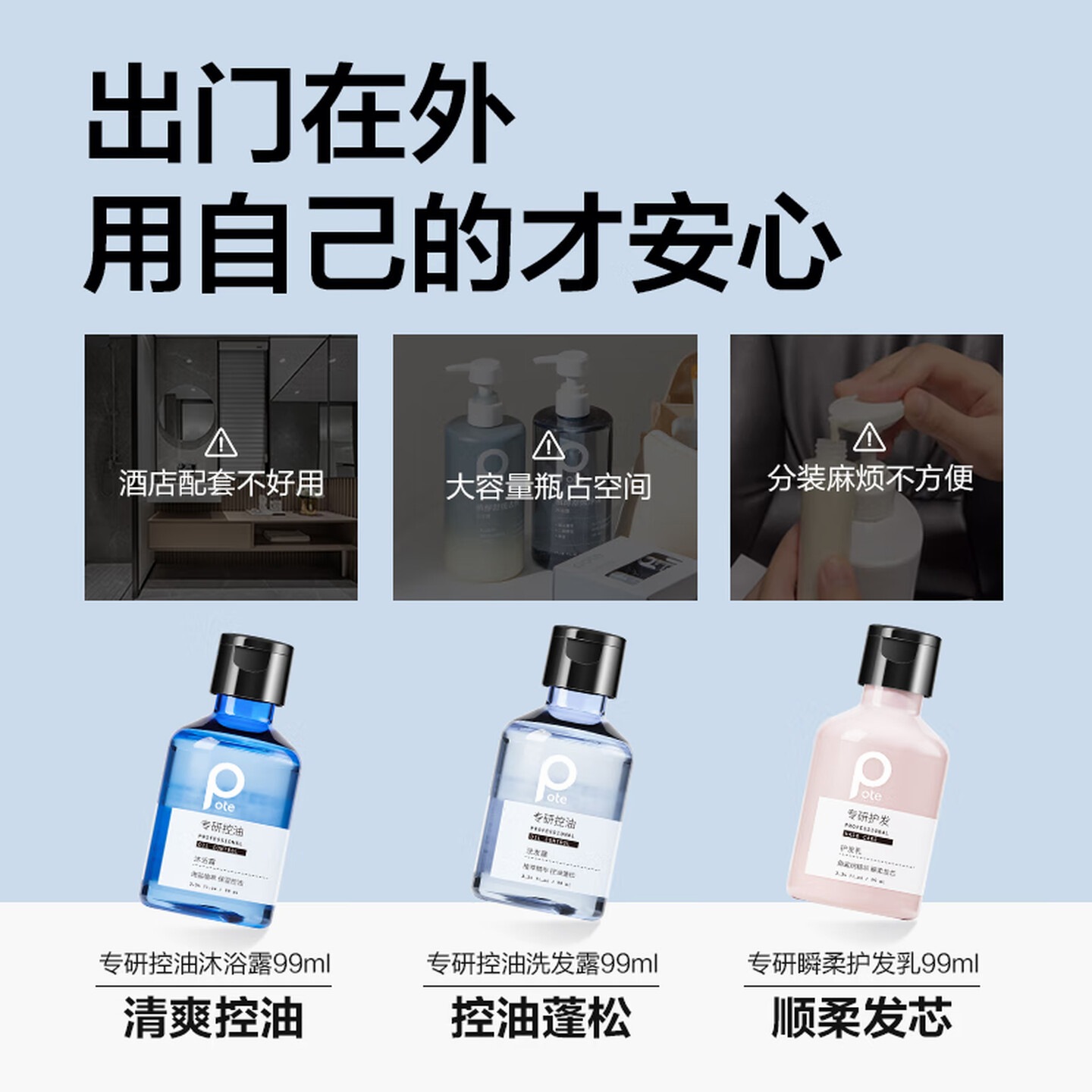 柏缇 专研洗护沐 控油便携方便旅行装(洗发水99ml+沐浴露99ml+护发素99ml)高清大图