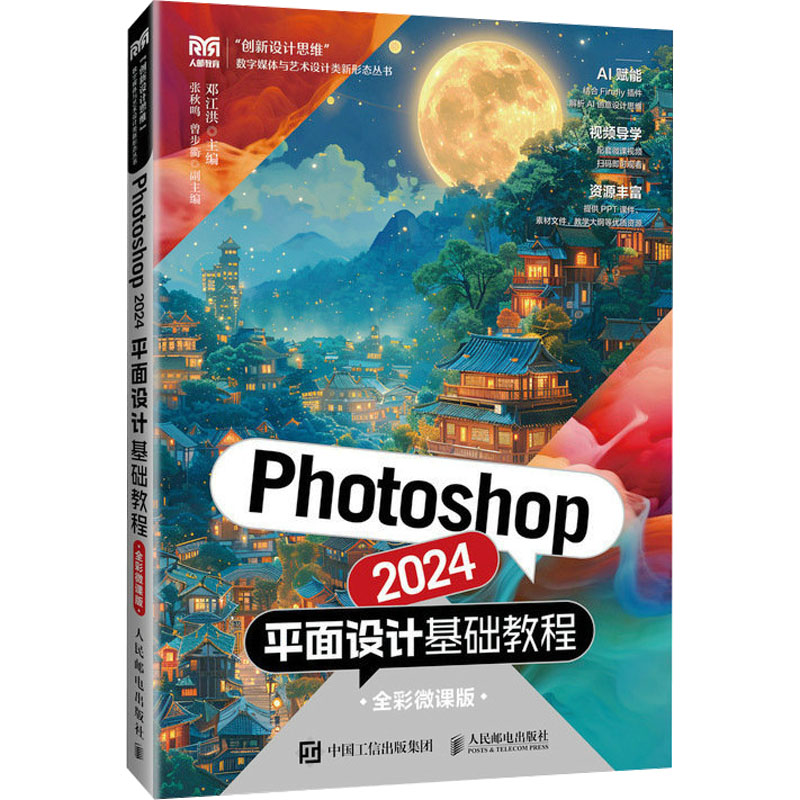 [M]Photoshop 2024平面设计基础教程 全彩微课版-9787115649133高清大图