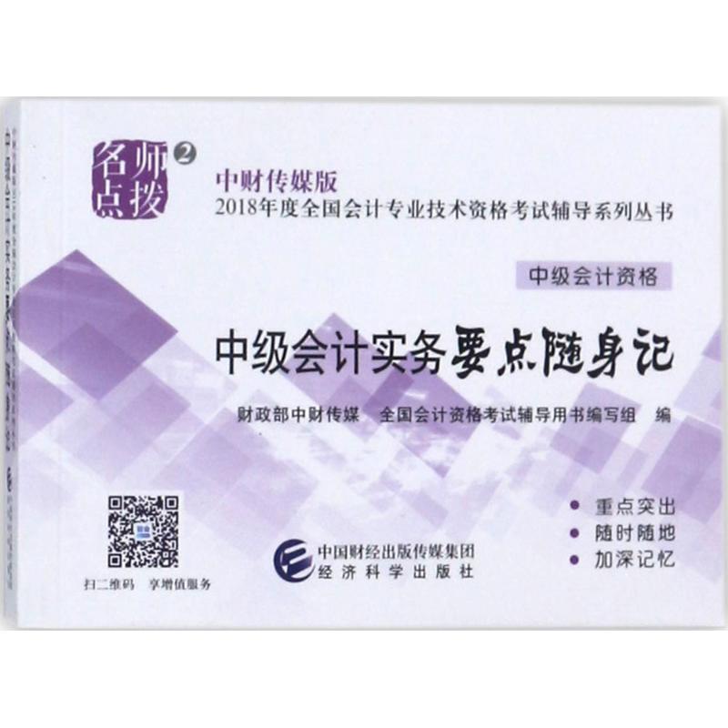 正版新书】中财传媒版全国会计专业技术资格考试辅导系列丛书?中