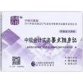 中财传媒版全国会计专业技术资格考试辅导系列丛书?中级会计实务要点随身记