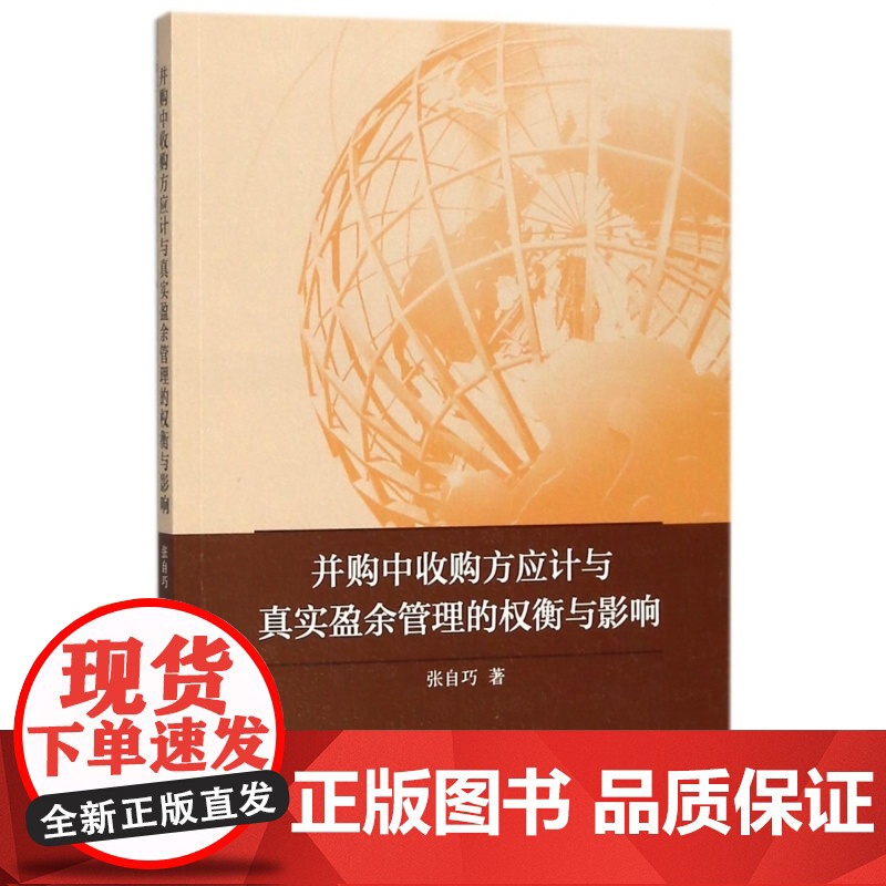 并购中收购方应计与真实盈余管理的权衡与影响高清大图