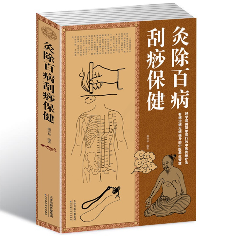 [正版]灸除百病刮痧保健大全集 灸除百病刮痧保健大全集 中医养生智慧传统疗法基本知识 家庭医生 中国式养生智慧中医养生