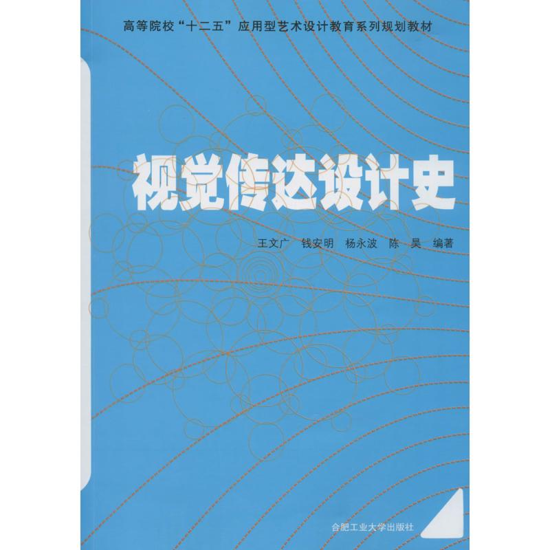 [M]视觉传达设计史-9787565016905