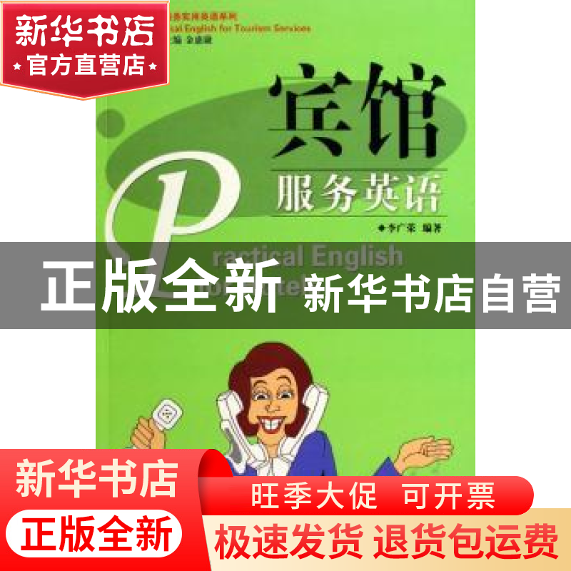 正版 宾馆服务英语 李广荣 广东旅游出版社 9787806537312 书籍