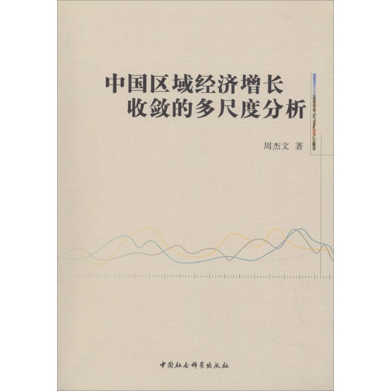 正版新书]中国区域经济增长收敛的多尺度分析周杰文978752030951高清大图