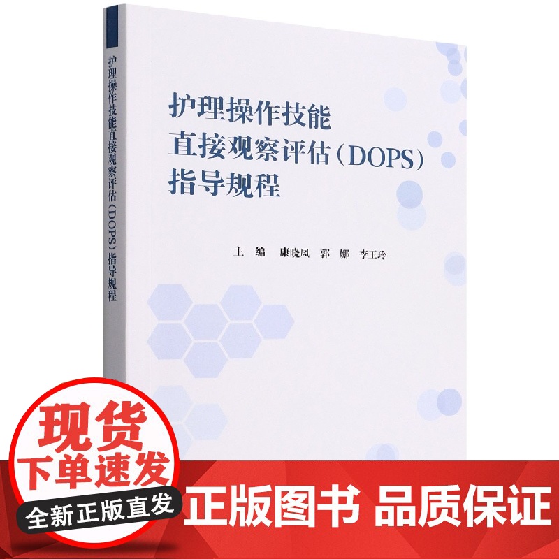 护理操作技能直接观察评估(DOPS)考核指导规程
