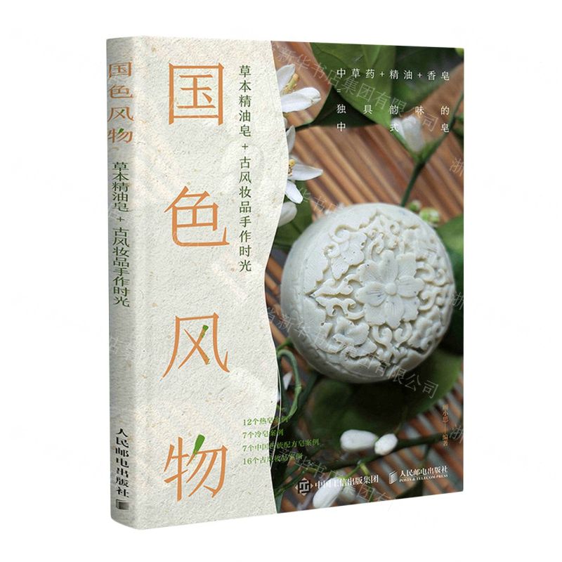 【N】国色风物(草本精油皂+古风妆品手作时光)-9787115578815