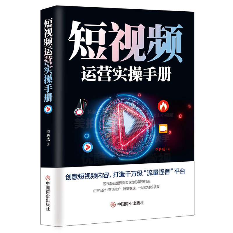 [正版]短视频运营实操手册 抖音快手平台引流吸粉直播变现营销技巧书 新媒体运营实用文案与活动策划运营实战市场营销学制作拍高清大图