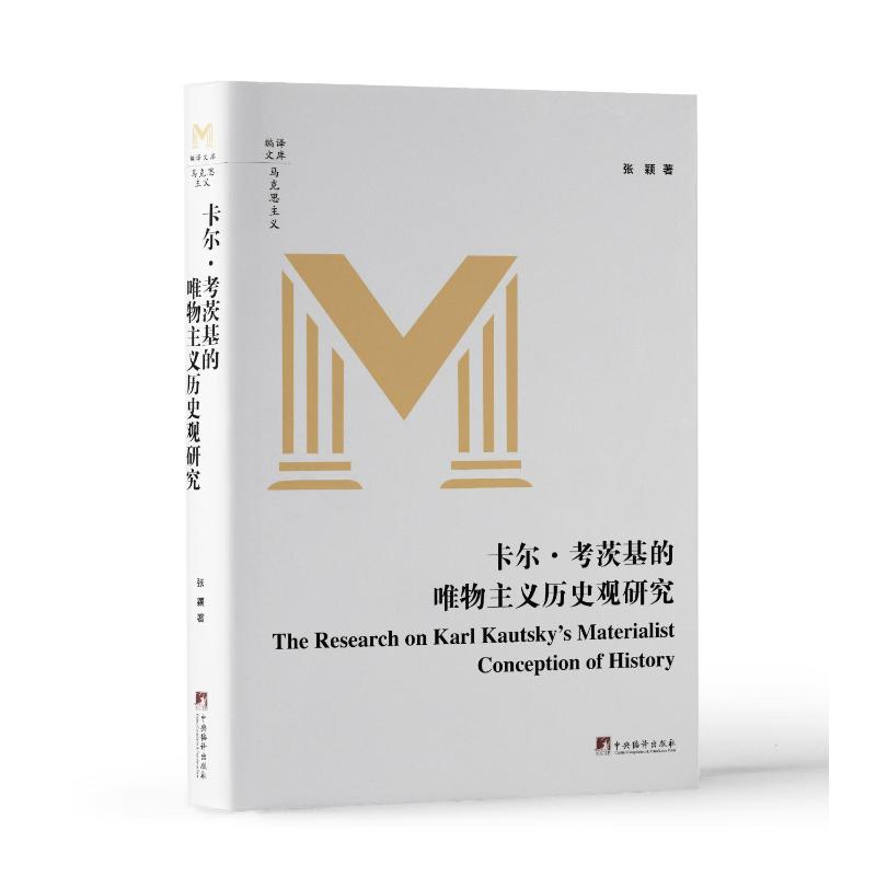正版新书]卡尔·考茨基的唯物主义历史观研究张颖 著978751174613高清大图