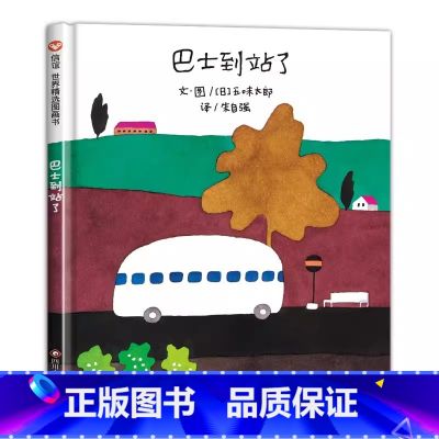 巴士到站了 【正版】巴士到站了 精装硬皮绘本 五味太郎儿童绘本0-3岁硬壳读物幼儿园故事书亲子共读图画书 经典启蒙儿童书