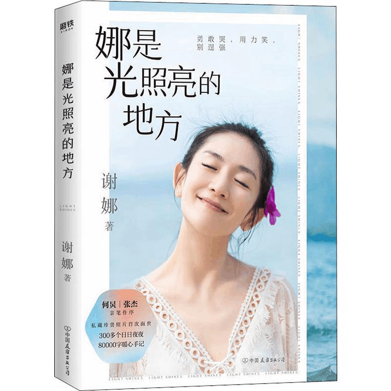 醉染图书娜是光照亮的地方9787505747777图片
