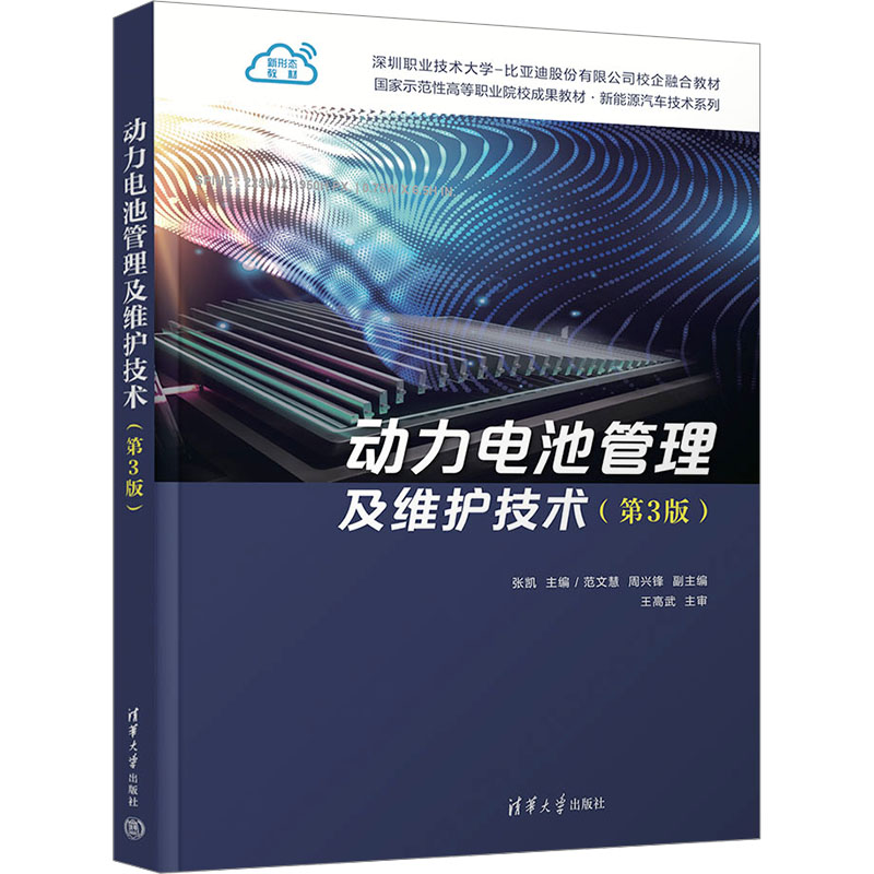 正版新书】动力电池管理及维护技术(第3版)张凯 编9787302675150