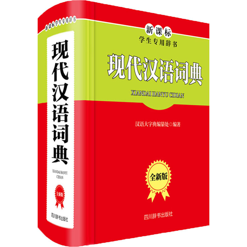【M】现代汉语词典 全新版-9787557905835