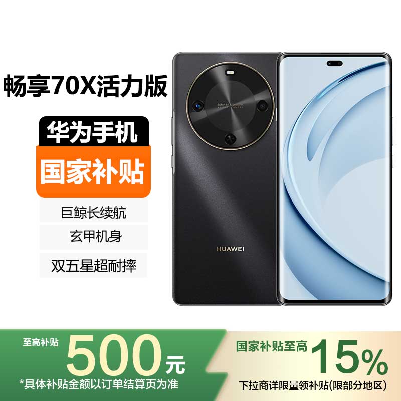 [国家补贴]HUAWEI 华为畅享70X活力版 256GB 曜金黑 6100mAh巨鲸长续航,玄甲机身 双五星超耐摔手机
