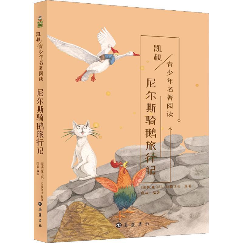 正版新书]尼尔斯骑鹅旅行记塞尔玛·拉格洛夫9787553809885高清大图